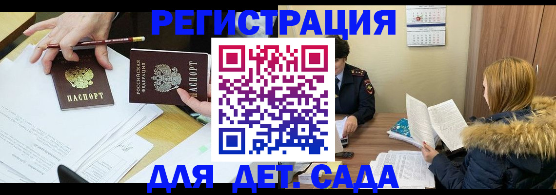 регистрация для дет. сада в Петровске